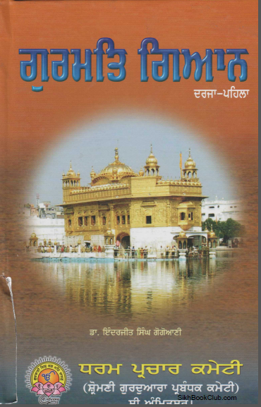 Gurmat Gyaan Darja Phela by Dr. Inderjeet Singh Gogoyaani